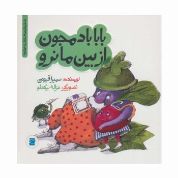 بابا بادمجون از بین ما نرو (داستان های خونه ات کجاست؟تو باغچه!)،(گلاسه)