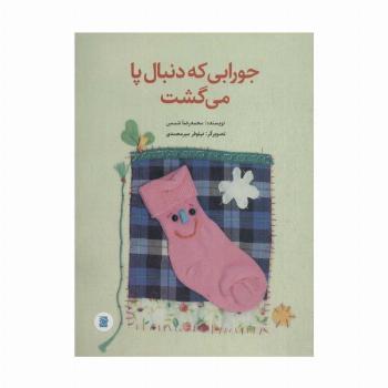 جورابی که دنبال پا می گشت (گلاسه)