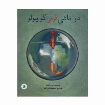 2 ماهی قرمز کوچولو
