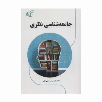 جامعه شناسی نظری