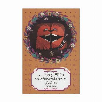 راز طالع ووکی (مجموعه ی اوریگامی یودا 3)