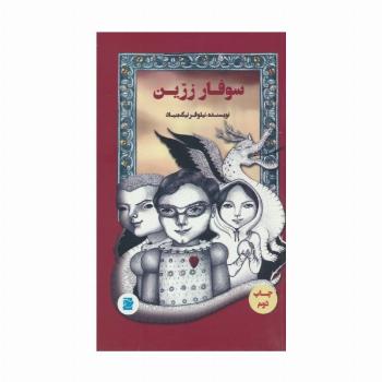 سوفار زرین