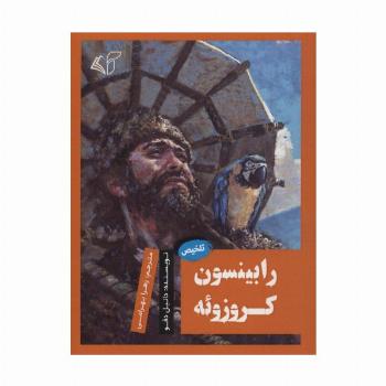 رابینسون کروزوئه (تلخیص)