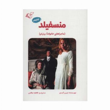 منسفیلد (ماجراهای خانواده برترام)،(تلخیص)