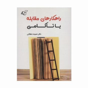 راهکارهای مقابله با ناکامی