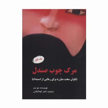 مرگ چوب صندل (تاوان سخت مبارزه برای رهایی از استبداد)