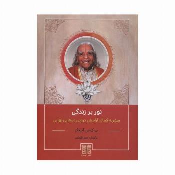 نور بر زندگی (سفر به کمال،آرامش درونی و رهایی نهایی)