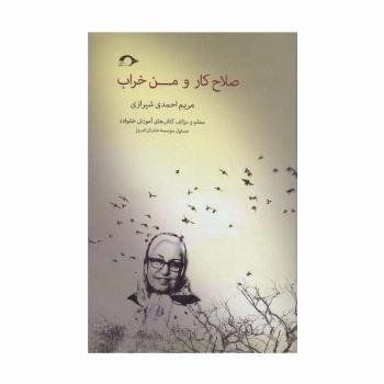 صلاح کار و من خراب