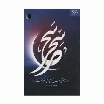 سحر سحر (زیستن صالح با نیایش ابوحمزه)
