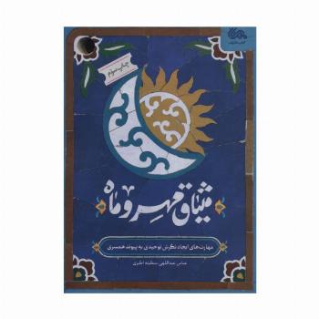 میثاق مهر و ماه (مهارت های ایجاد نگرش توحیدی به پیوند همسری)