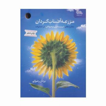 مزرعه آفتاب گردان (مهارت های «تربیت دینی نوجوانان» در خانواده)