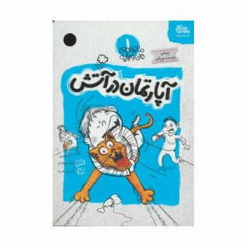 آپارتمان در آتش (ماجراهای من و بقیه 1)