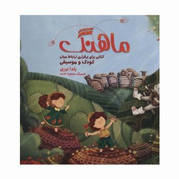 مجموعه ماهنگ (کتابی برای برقراری ارتباط میان کودک و موسیقی)،همراه با دفتر نت (باجعبه)