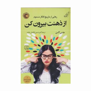 از ذهنت بیرون کن (رهایی از مارپیچ افکار مسموم)
