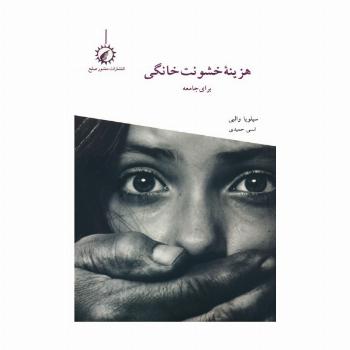 هزینه خشونت خانگی برای جامعه