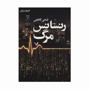 رنسانس مرگ