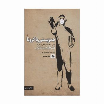 همزیستی با کرونا (نگاهی متفاوت به زندگی پساکرونا)،(کلیدهای مدیریت)