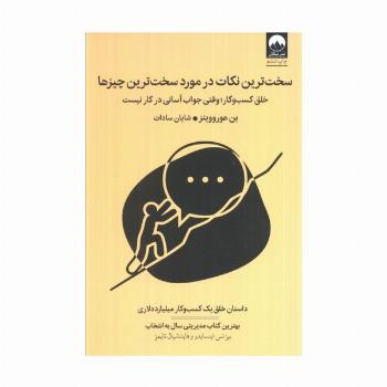 سخت ترین نکات در مورد سخت ترین چیزها (خلق کسب و کار؛وقتی جواب آسانی در کار نیست)