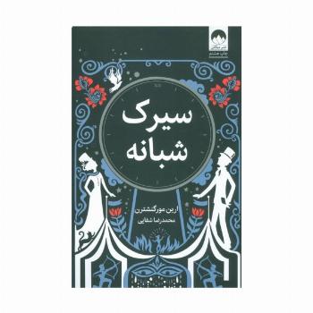 سیرک شبانه