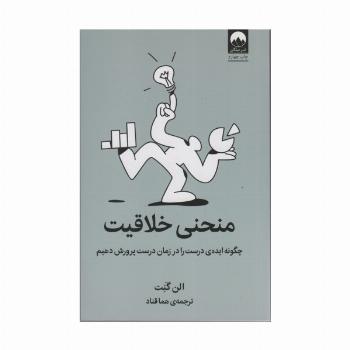 منحنی خلاقیت (چگونه ایده ی درست را در زمان درست پرورش دهیم)