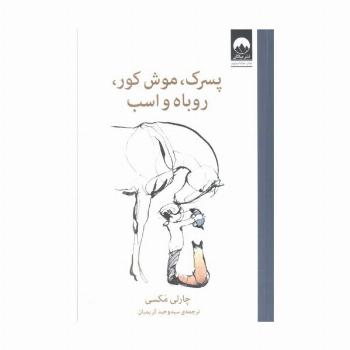 پسرک،موش کور،روباه و اسب