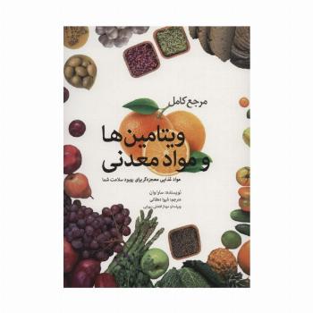 مرجع کامل ویتامین ها و مواد معدنی (مواد غذایی معجزه گر برای بهبود سلامت شما)