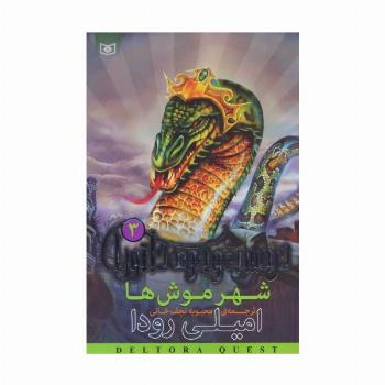 شهر موش ها (در جست و جوی دلتورا 3)