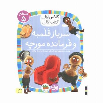 کلاس اولی،کتاب اولی:سطح 5 (سرباز قلمبه و فرمانده مورچه)