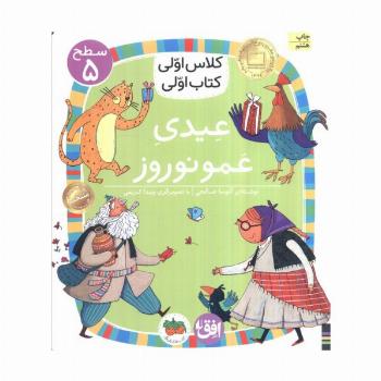 کلاس اولی،کتاب اولی:سطح 5 (عیدی عمو نوروز)