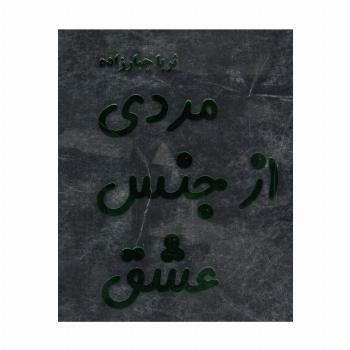مردی از جنس عشق