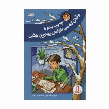 چه باید بکنی؟وقتی که می خواهی بهترین باشی