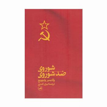 شوروی ضد شوروی