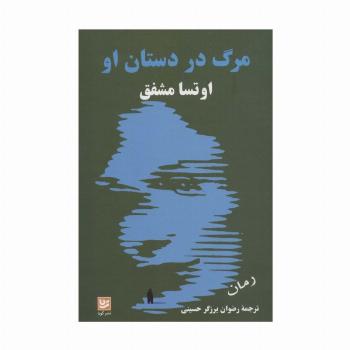 مرگ در دستان او