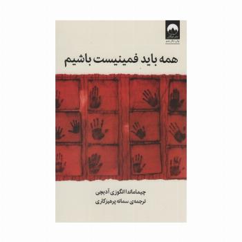 همه باید فمینیست باشیم