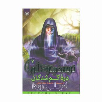 در جست و جوی دلتورا 7 (دره گمشدگان)