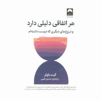 هر اتفاقی دلیلی دارد (و دروغ های دیگری که دوست داشته ام)