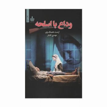 وداع با اسلحه