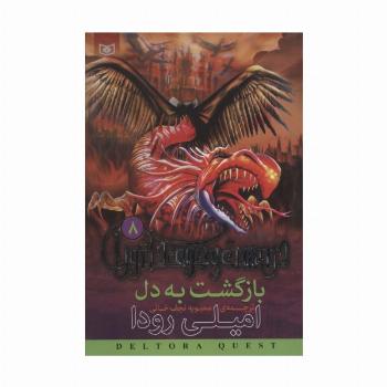 در جست و جوی دلتورا 8 (بازگشت به دل)