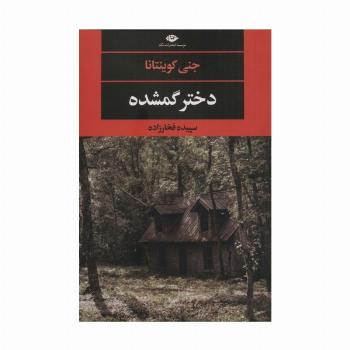 دختر گمشده (ادبیات مدرن جهان،چشم چراغ129)