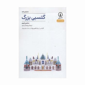 گتسبی بزرگ (نمایش نامه،جهان نمایش 2)