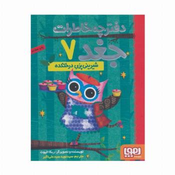 دفترچه خاطرات جغد 7 (شیرینی پزی درختکده)