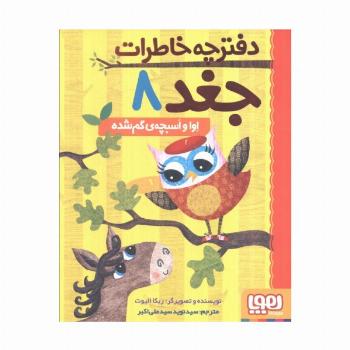 دفترچه خاطرات جغد 8 (اوا و اسبچه ی گم شده)