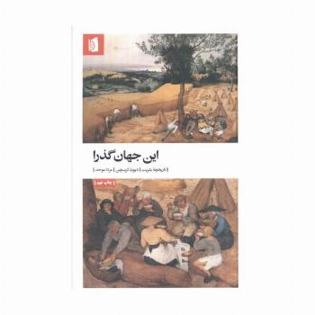 این جهان گذرا (تاریخچه بشریت)