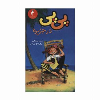 پی پی در جزیره