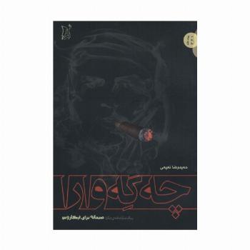 چه گه وارا (و یک نمایشنامه دیگر:صبحانه برای ابکاروس)