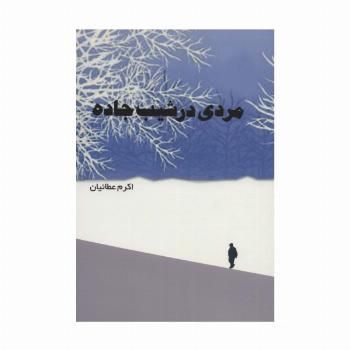 مردی در شیب جاده