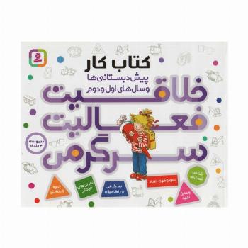 مجموعه کتاب کار پیش دبستانی ها و سال های اول و دوم (خلاقیت،فعالیت،سرگرمی)