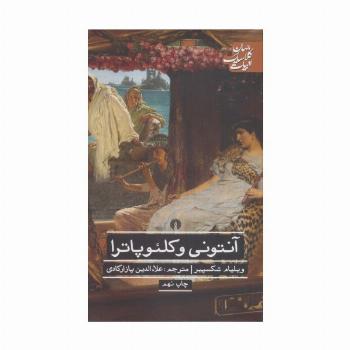 آنتونی و کلئوپاترا (ادبیات کلاسیک جهان)
