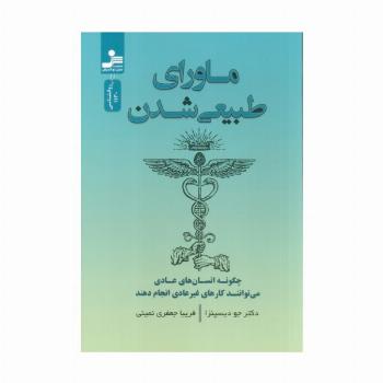 ماورای طبیعی شدن (چگونه انسان های عادی می توانند کارهای غیر عادی انجام دهند)