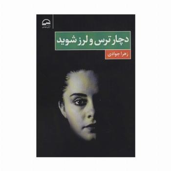 دچار ترس و لرز شوید